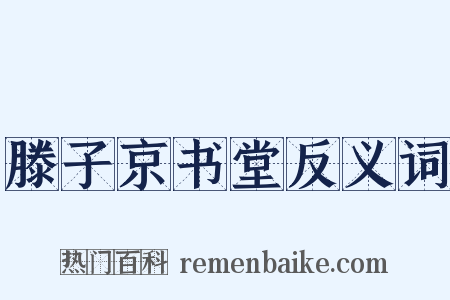 滕子京书堂反义词是什么意思的图片